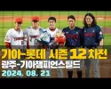 입당합니다. 기아타이거즈 직캠 올리고 있습니다.