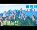 설악산 공룡 능선의 여름.