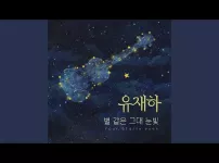 42년 만에 공개되는 유재하의 신곡 - 별 같은 그대 눈빛 (Your Starry Eyes)