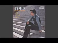 나는 너를 - 장현