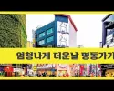 일상 올리는 채널 하나 오픈했습니다