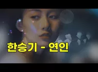 한승기 - 연인