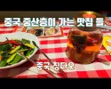 중국 중산층이 가는 맛집들. 칭다오 출장