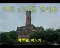 베트남 하노이 서호 근처를 돌아 봅니다.