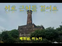 베트남 하노이 서호 근처를 돌아 봅니다.