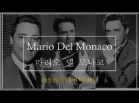 전설적인 드라마틱 테너 마리오 델 모나코