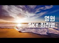 영원 - SKY 최진영