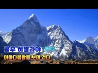 에베레스트 트렉. 아마다블람을 바라보며 걷다. EP3