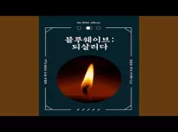 바람 잘 날 없어라 - 블루웨이브 (민중가요)