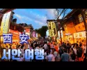 대륙 횡단. 천년의 여행 - 중국 서안
