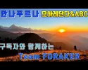 함께 걷는 히말라야 안나푸르나 모하레단다&ABC