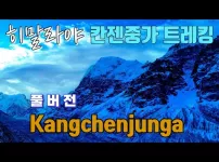 2024 칸젠중가 트래킹 ASMR 풀버전 kanchenjunga ASMR Hiking.63분