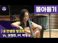 kbs 클래식 이정란 첼로모음