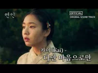 드라마 연인 (2023, MBC) OST - 다만 마음으로만 (카이)