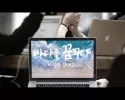 바다를 꿈꾸다~