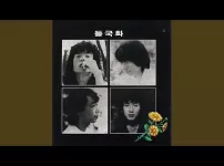 아침이 밝아올때까지 - 들국화