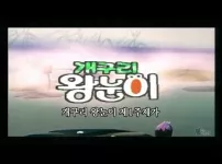 개구리왕눈이.   이상한 나라의 폴