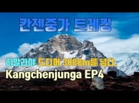 칸젠중가 트레킹 EP4. 군사 (3590m) 에 도착 하다 . Kanchenjunga