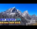 에베레스트 트렉. 제일 좋아 했던 풍경들. EP4