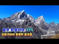 에베레스트 트렉. 제일 좋아 했던 풍경들. EP4