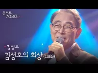 김성호 -  김성호의 회상  2024.07.06