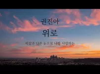 권진아 - 위로 " 내 앞에 있는 평범한 그대를 사랑합니다.."